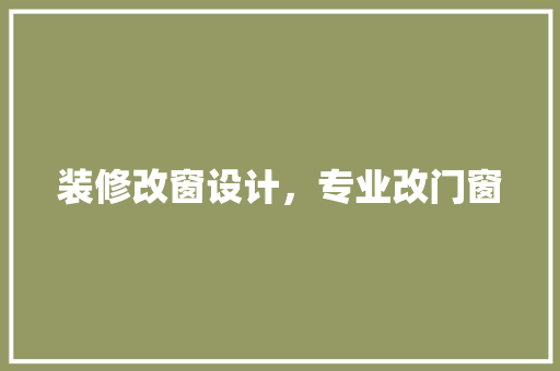 装修改窗设计，专业改门窗 折叠门