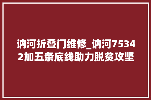 讷河折叠门维修_讷河75342加五条底线助力脱贫攻坚