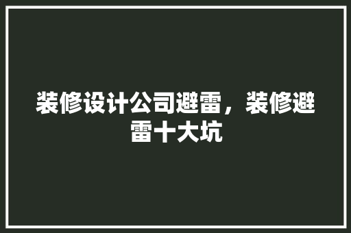 装修设计公司避雷，装修避雷十大坑