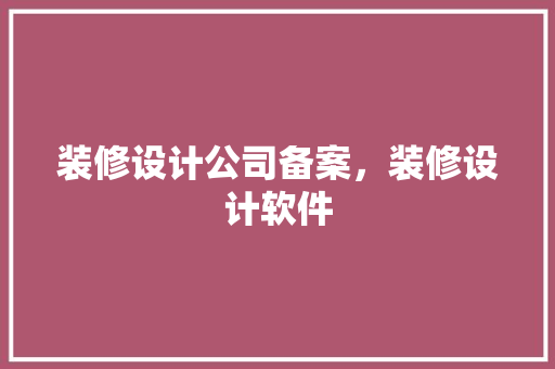 装修设计公司备案，装修设计软件 滑动门