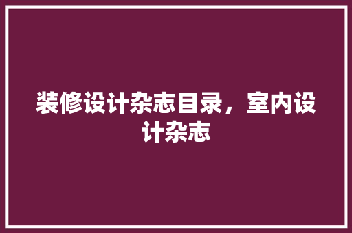 装修设计杂志目录，室内设计杂志