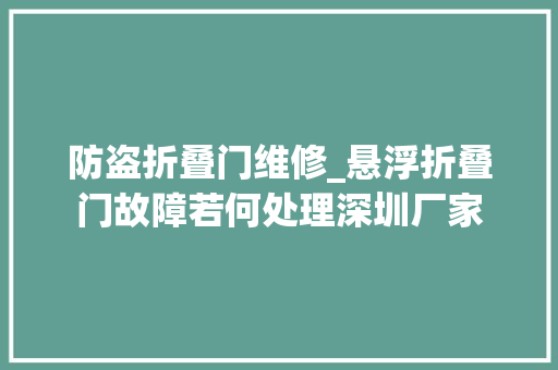 防盗折叠门维修_悬浮折叠门故障若何处理深圳厂家