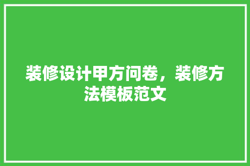 装修设计甲方问卷，装修方法模板范文