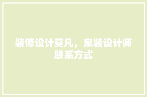 装修设计莫凡，家装设计师联系方式 塑钢门