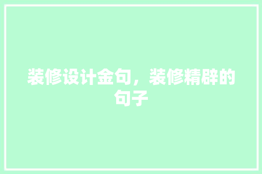 装修设计金句，装修精辟的句子