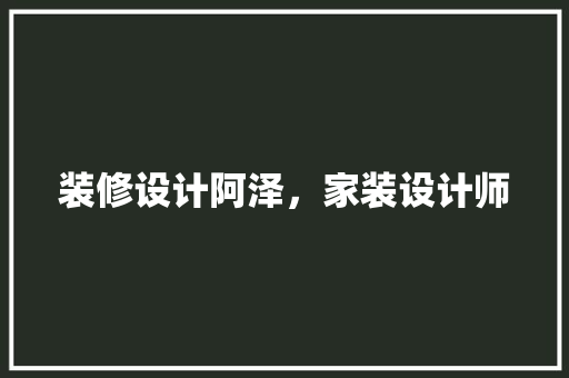 装修设计阿泽，家装设计师 防火门
