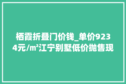 栖霞折叠门价钱_单价9234元/㎡江宁别墅低价抛售现场杂草丛生