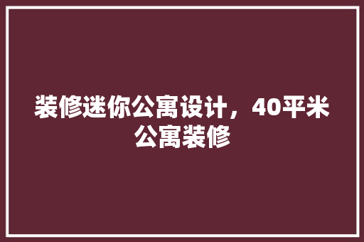 装修迷你公寓设计，40平米公寓装修 滑动门