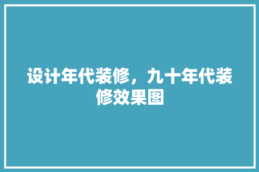 设计年代装修，九十年代装修效果图 铝合金门
