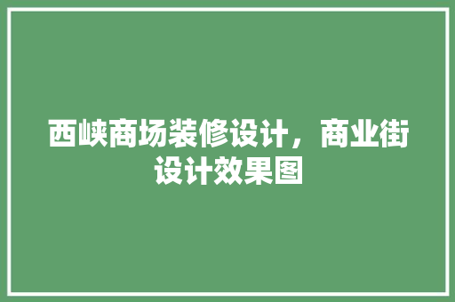 西峡商场装修设计，商业街设计效果图