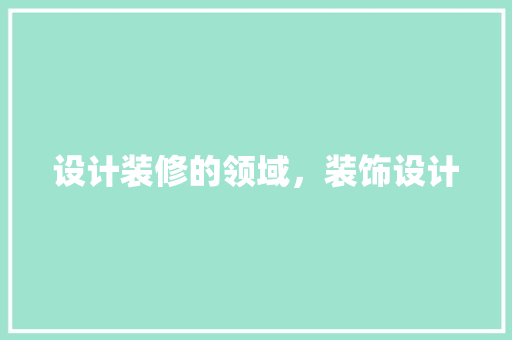 设计装修的领域，装饰设计 滑动门