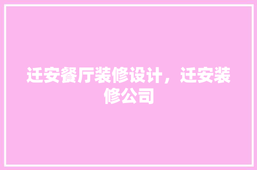 迁安餐厅装修设计，迁安装修公司