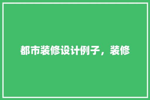 都市装修设计例子，装修