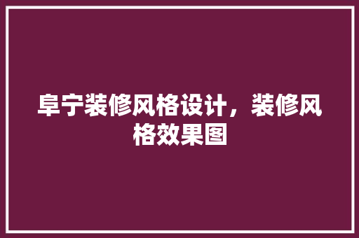 阜宁装修风格设计，装修风格效果图 实木门