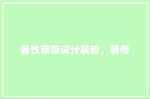 餐饮菜馆设计装修，装修