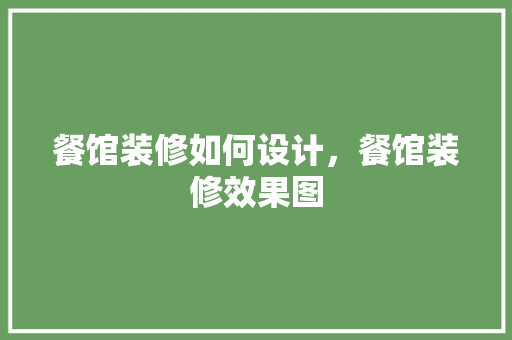 餐馆装修如何设计，餐馆装修效果图