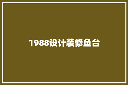 1988设计装修鱼台