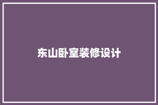 东山卧室装修设计