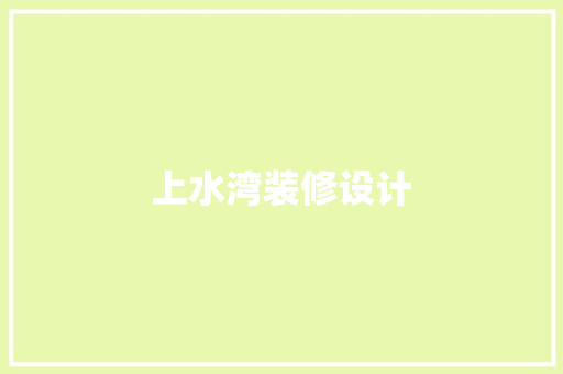 上水湾装修设计 折叠门