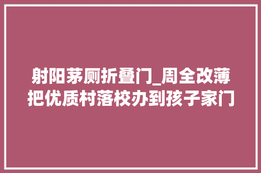 射阳茅厕折叠门_周全改薄把优质村落校办到孩子家门口 防火门