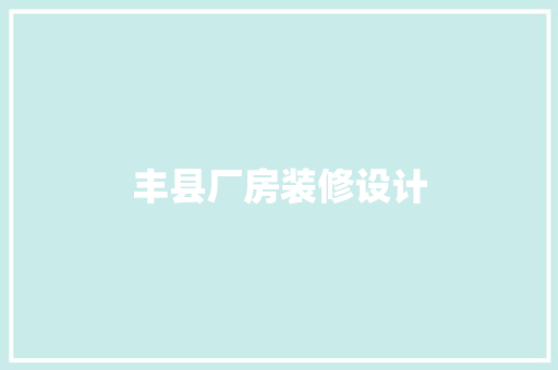 丰县厂房装修设计