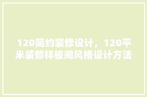 120简约装修设计，120平米装修样板间风格设计方法以及方法 折叠门