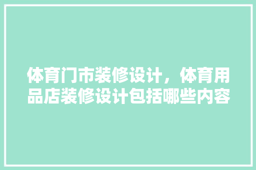体育门市装修设计，体育用品店装修设计包括哪些内容 推拉门