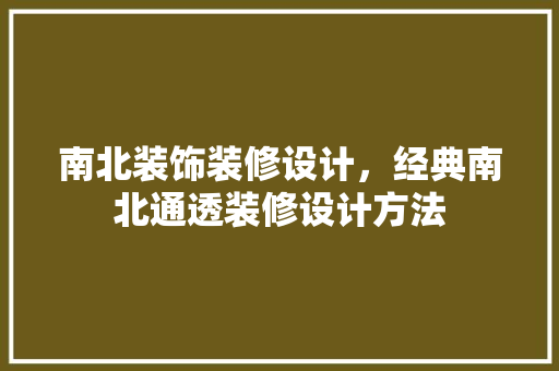 南北装饰装修设计，经典南北通透装修设计方法