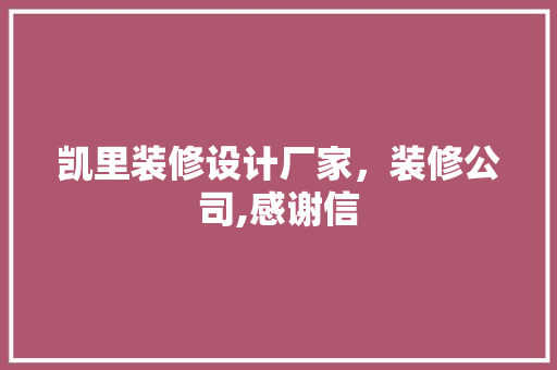 凯里装修设计厂家，装修公司,感谢信