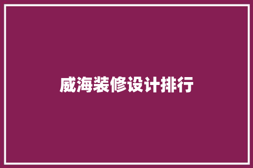 威海装修设计排行