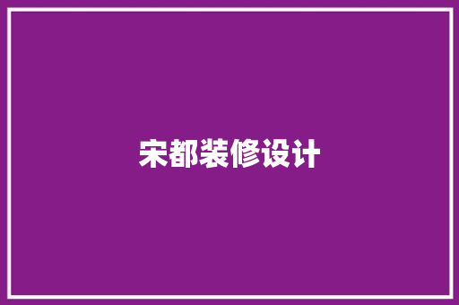 宋都装修设计