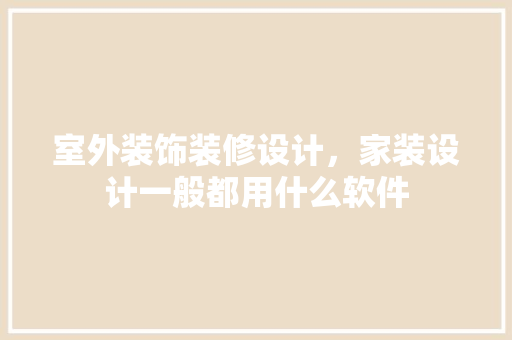 室外装饰装修设计，家装设计一般都用什么软件 玻璃门