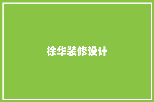 徐华装修设计 实木门