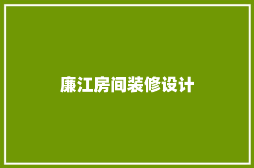 廉江房间装修设计