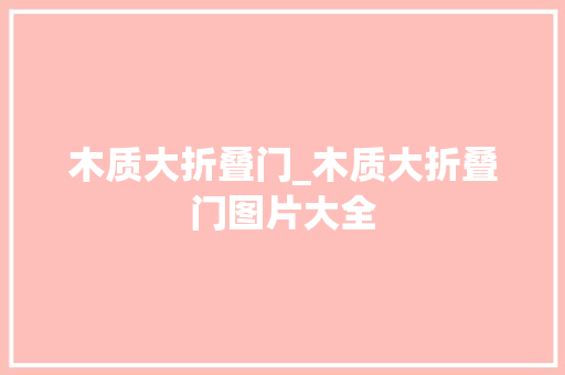 木质大折叠门_木质大折叠门图片大全