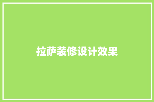 拉萨装修设计效果