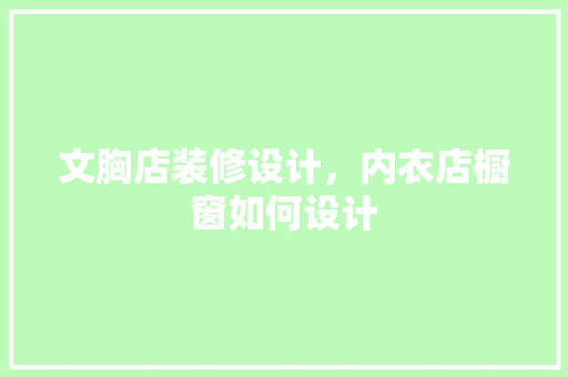 文胸店装修设计，内衣店橱窗如何设计