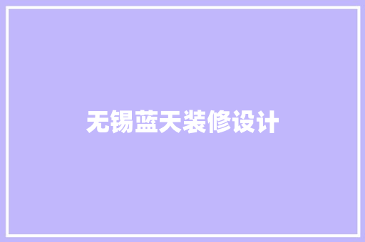 无锡蓝天装修设计