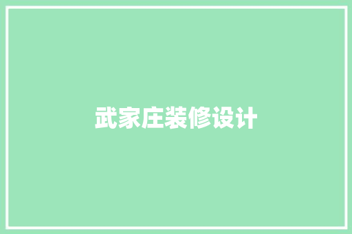 武家庄装修设计 塑钢门