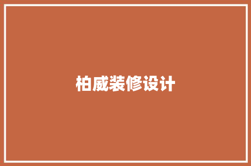 柏威装修设计