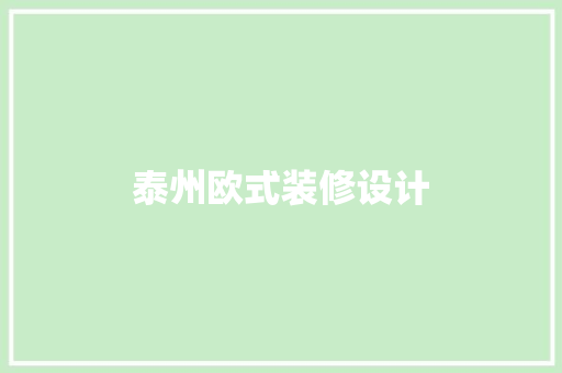 泰州欧式装修设计