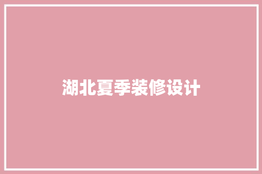 湖北夏季装修设计