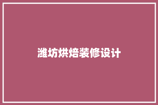 潍坊烘焙装修设计