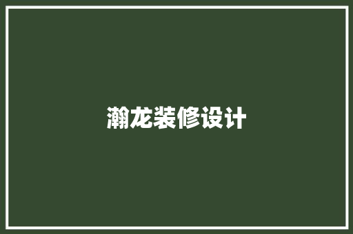 瀚龙装修设计 推拉门