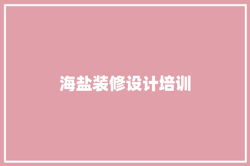 海盐装修设计培训