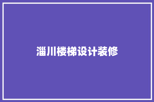 淄川楼梯设计装修