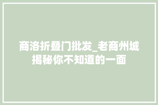 商洛折叠门批发_老商州城揭秘你不知道的一面
