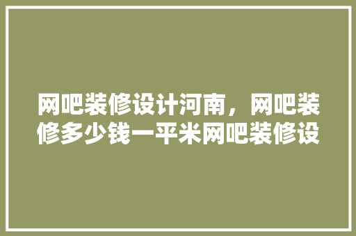网吧装修设计河南，网吧装修多少钱一平米网吧装修设计要点有哪些 塑钢门