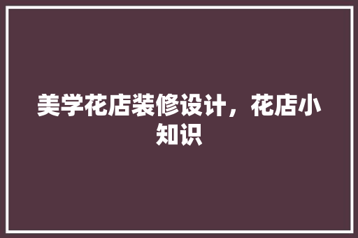 美学花店装修设计，花店小知识