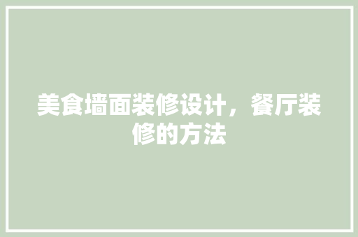 美食墙面装修设计，餐厅装修的方法